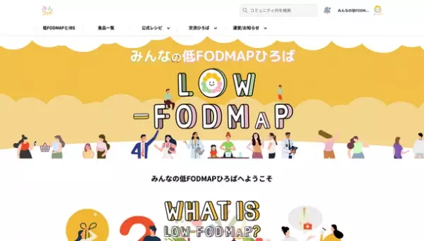 国内初の低FODMAP総合サイト「みんなの低FODMAPひろば」4月15日(金)オープン
