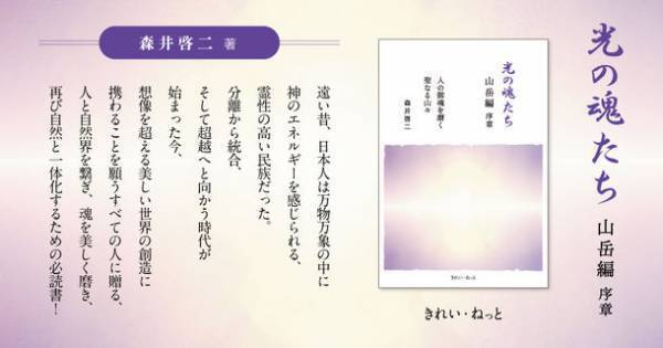 霊性進化を描いたシリーズ最新刊「光の魂たち 山岳編 序章」　4月22日にAmazon・全国書店にて発売　＜著者：森井 啓二＞