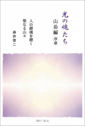 霊性進化を描いたシリーズ最新刊「光の魂たち 山岳編 序章」　4月22日にAmazon・全国書店にて発売　＜著者：森井 啓二＞