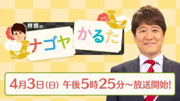 林 修が名古屋の暮らしに役立つ情報をわかりやすく紹介　新番組「林修のナゴヤかるた」放送スタート！