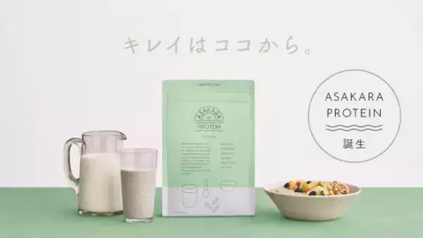 「飲む」も「キレイ」も続けられる“サステナブルプロテイン”、麻の実でキレイをサポートする「ASAKARA PROTEIN」販売開始