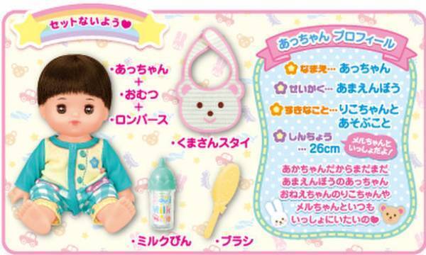 メルちゃんシリーズで初！おとこのこのあかちゃんのお人形「あっちゃん」が新登場！