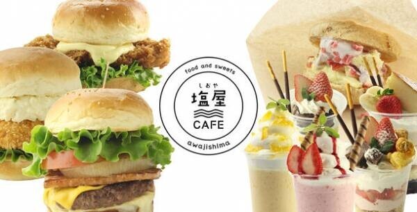 淡路島のご当地グルメを満喫できる新スポット「塩屋CAFE」が4月23日にオープン！