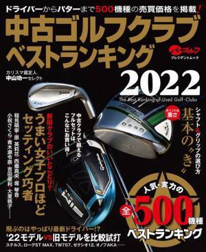 「開運！なんでも鑑定団」ゴルフグッズ鑑定士・中山 功一氏監修「中古ゴルフクラブベストランキング2022」4月26日発売！