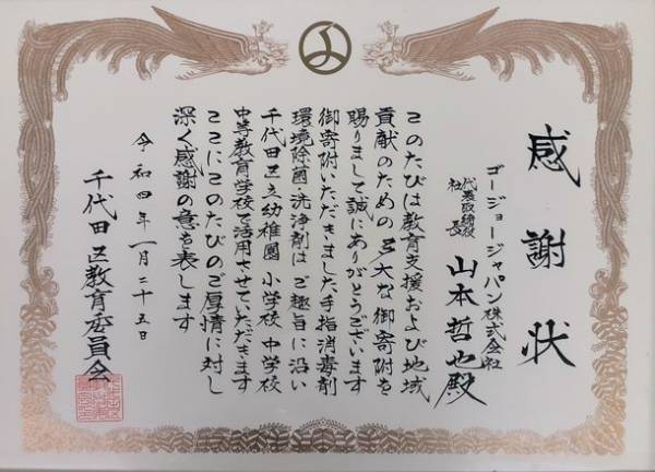 幼稚園・学校での感染対策を支援するため「ピュレル(R) 手指消毒剤／環境除菌・洗浄剤」を千代田区教育委員会に寄贈