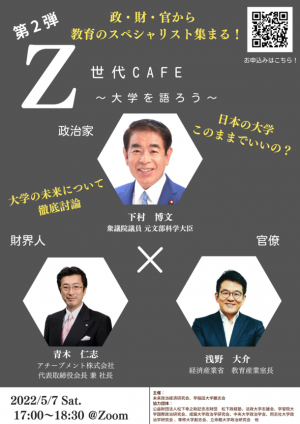 教育のスペシャリストが集まるオンラインシンポジウム『第2弾 Z世代CAFE～大学を語ろう～』が5月7日開催