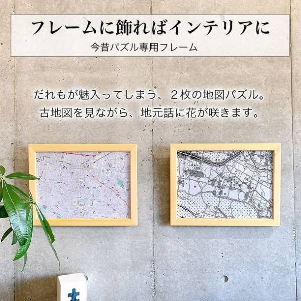 地元の歴史をパズルで再発見！？現在と100年前の地図を使った「今昔パズル(R)」をリリース