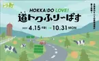 愛する北海道をおトクに巡ろう！ご利用は2022年4月15日から　ドラ割「HOKKAIDO LOVE! 道トクふりーぱす」4月5日販売開始　-道内高速道路が乗り放題　2日間 8,000円～7日間 13,700円-