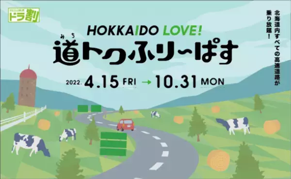 愛する北海道をおトクに巡ろう！ご利用は2022年4月15日から　ドラ割「HOKKAIDO LOVE! 道トクふりーぱす」4月5日販売開始　-道内高速道路が乗り放題　2日間 8,000円～7日間 13,700円-