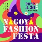 東海地区最大級のファッション×アートイベント『2022．NAGOYA　FASHION　FESTA』4/30開催