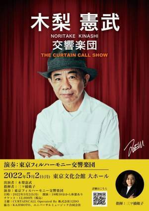 木梨憲武(とんねるず)がオーケストラを従え歌唱披露！「木梨憲武 交響楽団」を5月2日東京文化会館にて開催
