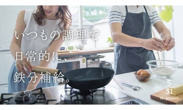「鉄分を補いたい現代女性のための鉄フライパン」をMakuakeにて販売開始！＜藤田金属×フェムテック＞