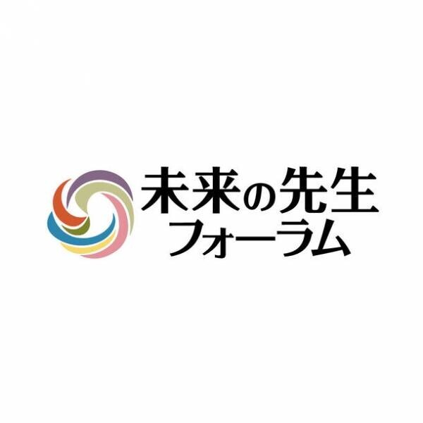 日本最大級の教育イベント「未来の先生フォーラム2022」　当日プログラムが掲載されている特設サイト公開と参加申し込み開始！本年度は参加無料で開催