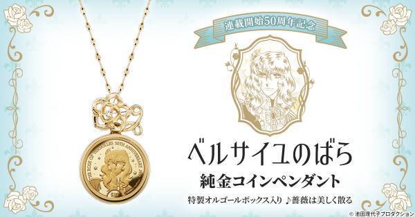 『ベルサイユのばら』の誕生50周年を記念して、オスカルの肖像が黄金に輝くコインペンダントが登場！