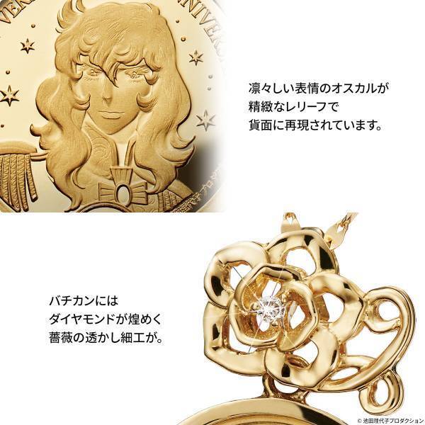 『ベルサイユのばら』の誕生50周年を記念して、オスカルの肖像が黄金に輝くコインペンダントが登場！