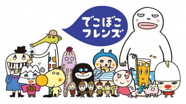 2002年～2011年放送、NHK「おかあさんといっしょ」の人気ショートアニメ「でこぼこフレンズ」が子ども向け動画配信サービスで独占配信。「Prairie Kids(プレイリーキッズ)」にて2022年4月5日より。