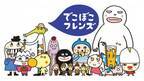 2002年～2011年放送、NHK「おかあさんといっしょ」の人気ショートアニメ「でこぼこフレンズ」が子ども向け動画配信サービスで独占配信。「Prairie Kids(プレイリーキッズ)」にて2022年4月5日より。