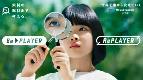 三井化学がバイオマスとリサイクルのソリューションブランドBePLAYER(TM)／RePLAYER(R)を立ち上げます