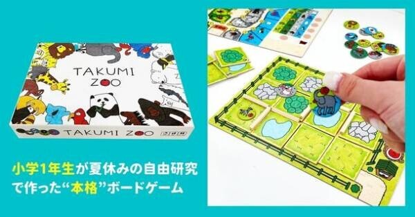 小学1年生が夏休みの自由研究で作った“本格”ボードゲーム　動物園経営ボードゲーム『TAKUMI ZOO』が4月9日予約開始！STEAM Toy Contest 2021キッズクリエイター賞受賞作品