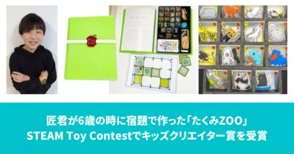 小学1年生が夏休みの自由研究で作った“本格”ボードゲーム　動物園経営ボードゲーム『TAKUMI ZOO』が4月9日予約開始！STEAM Toy Contest 2021キッズクリエイター賞受賞作品