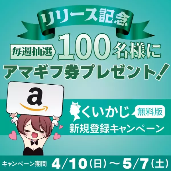 アマギフが当たる「くいかじ無料版 新規登録キャンペーン！」4月10日より開催