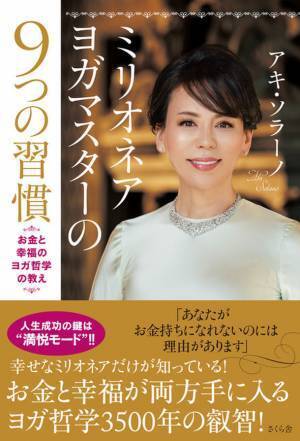 「ミリオネアヨガマスターの9つの習慣 ―お金と幸福のヨガ哲学の教え(アキ・ソラーノ著)」を4/7刊行