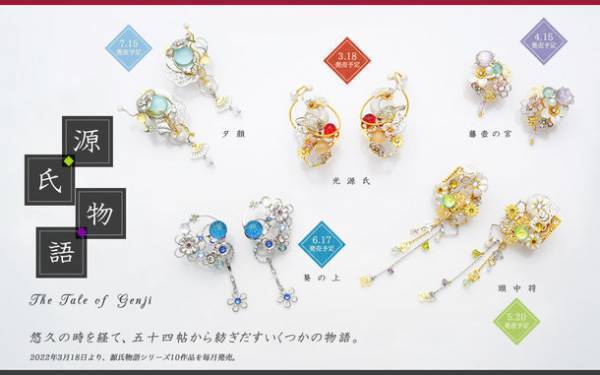 ピアスのようなイヤリング「ぴあり」　「源氏物語」シリーズの新作「藤壺の宮」が2022年4月15日(金)に発売！