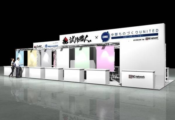 名古屋機械要素技術展へ13社で4月13日～4月15日に共同出展　＜出展名：中部ものづくりUNITED×試作職人＞　～1社では対応が難しい案件も、横連携で最適な加工方法を提案～