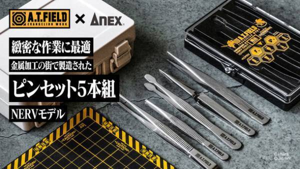 エヴァンゲリオンのワークブランド「A.T.FIELD」とコラボしたピンセットを4月15日発売！緻密な作業に最適