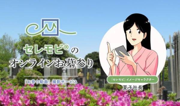 オンライン墓参りアプリ「セレモビ(R)」マンガLP(ランディングページ)開設　～大切な人のお墓の申込みキャンペーン開始～