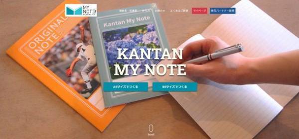 1冊からお手軽にオリジナルノートが作れる新サービス「かんたんマイノート」をリリース