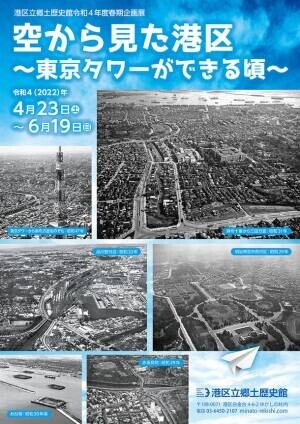 《港区立郷土歴史館令和4年度春期企画展》「空から見た港区 ～東京タワーができる頃～」4月23日(土)から開催