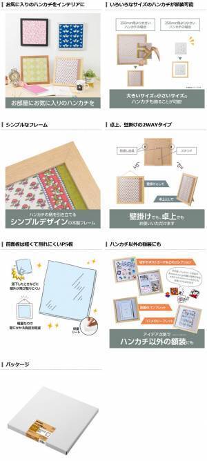 お気に入りのハンカチを飾って楽しめる、「ハンカチ額 HG-01」4色が新発売！