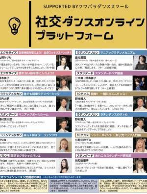 日本初！(※当社調べ) 社交ダンスオンラインレッスンプラットフォームを開設　～社交ダンスであなたの人生に潤いを～