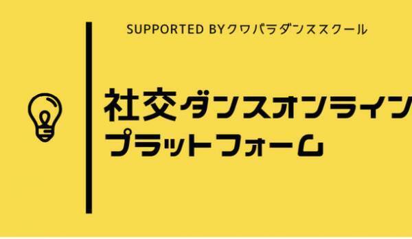 日本初！(※当社調べ) 社交ダンスオンラインレッスンプラットフォームを開設　～社交ダンスであなたの人生に潤いを～