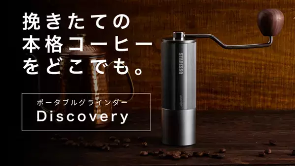 驚くほど軽い力で豆が挽ける、ポータブルグラインダー“Discovery”が好評につき第2弾となる先行予約販売をクラウドファンディングサイトmachi-yaにて開始！