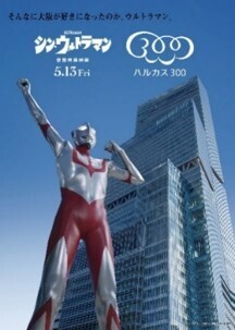 庵野秀明展・あべのハルカス コラボ企画 第一弾映画『シン・ウルトラマン』inハルカス３００（展望台）