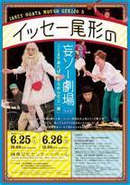 名優・イッセー尾形の大人気一人芝居シリーズ第5弾が6/25～26に練馬文化センターで上演！東京初演の新作を披露