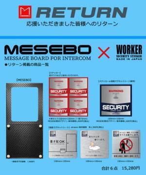 我が家のスマートメッセンジャー MESEBO　不要なチャイムを減らす、インターホン用メッセージボードを発売