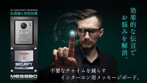 我が家のスマートメッセンジャー MESEBO　不要なチャイムを減らす、インターホン用メッセージボードを発売