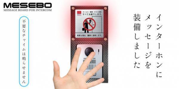 我が家のスマートメッセンジャー MESEBO　不要なチャイムを減らす、インターホン用メッセージボードを発売