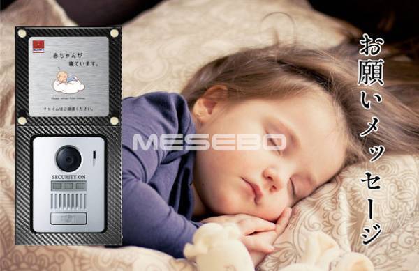 我が家のスマートメッセンジャー MESEBO　不要なチャイムを減らす、インターホン用メッセージボードを発売