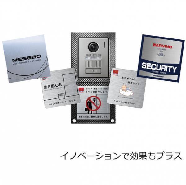 我が家のスマートメッセンジャー MESEBO　不要なチャイムを減らす、インターホン用メッセージボードを発売
