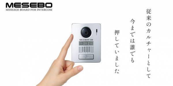 我が家のスマートメッセンジャー MESEBO　不要なチャイムを減らす、インターホン用メッセージボードを発売