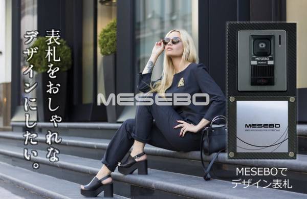 我が家のスマートメッセンジャー MESEBO　不要なチャイムを減らす、インターホン用メッセージボードを発売