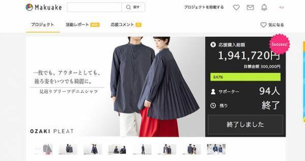 福岡の老舗プリーツ工場が、応援購入サービスMakuakeにて3回連続目標達成！1枚で様になる「見返りプリーツデニムシャツ」が誕生