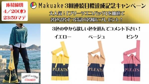 福岡の老舗プリーツ工場が、応援購入サービスMakuakeにて3回連続目標達成！1枚で様になる「見返りプリーツデニムシャツ」が誕生