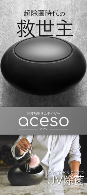 360°からのUV除菌！除菌をもっと手軽に、日常に　非接触型UVサニタイザー『aceso』を応援購入サイトMakuakeにて4月8日より先行販売開始