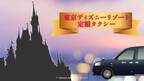 東京ディズニーリゾート・トイ・ストーリー(R)ホテルがオープン　国際自動車(kmタクシー)は定額料金で安全・安心なアクセスを実現