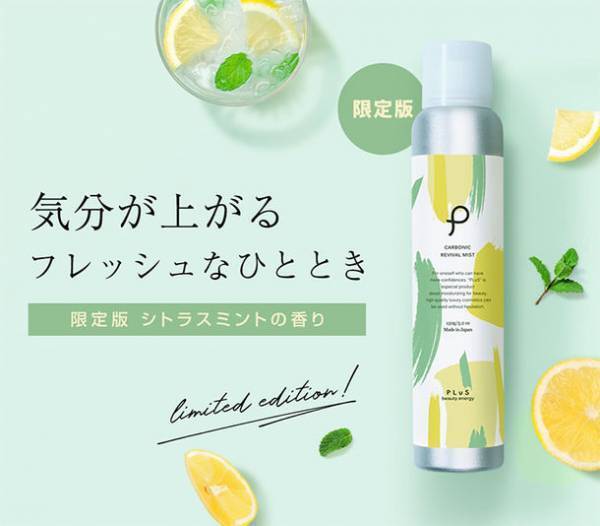 コスメブランド『プリュ』から爽やかな「シトラスミント」の香り漂う炭酸100％美容ミストが5月9日より限定販売開始